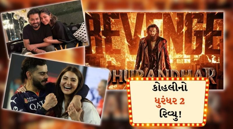 Dhurandar 2: કોહલીએ ‘4 કલાક સુધી આંખ ન ઝબકાવી’- 1600 કરોડ કમાનારી મૂવી જોઈ કોહલીના દરેક ઈમોશન બહાર આવી ગયા!