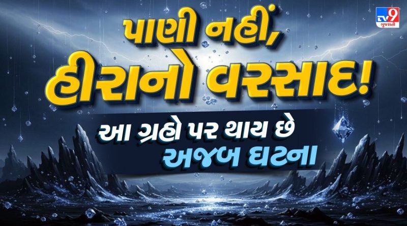Diamond rain planets : બ્રહ્માંડમાં પડે છે સૌથી મોંઘો વરસાદ! જાણો બ્રહ્માંડનું ચોંકાવનારું સત્ય