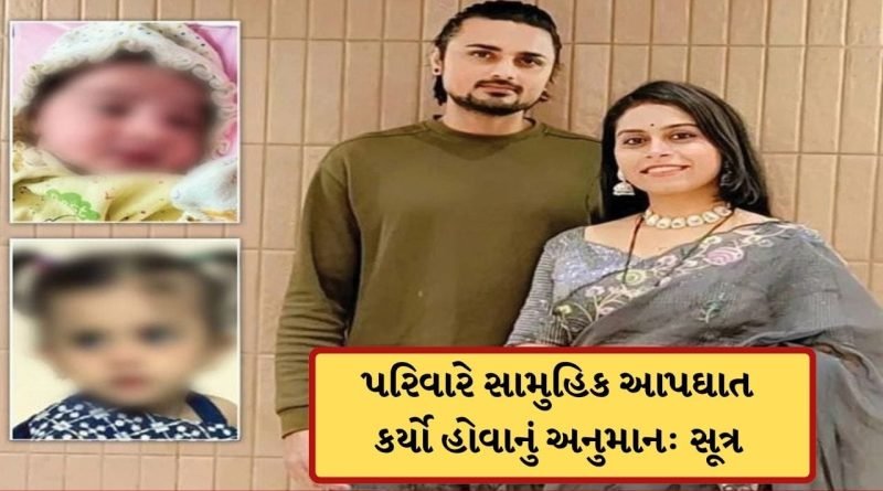 Breaking News: ઢોસાના ખીરાથી થયેલ શંકાસ્પદ મોત મામલે મોટો ઘટસ્ફોટ, પરિવારે સામુહિક આપઘાત કર્યો હોવાનું અનુમાન: સૂત્ર
