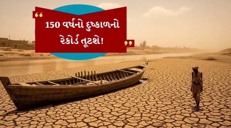 Breaking News : દુનિયામાં ભયાનક દુકાળ પડશે! વૈજ્ઞાનિકોએ કરી ‘સુપર’ અલ નીનોની આગાહી, જાણો ભારતમાં શું અસર થશે