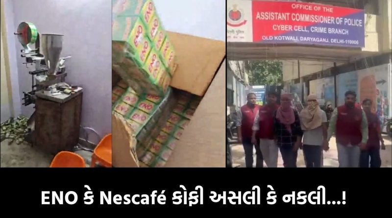 રસોડામાં છુપાયેલું મોત ? બ્રાન્ડેડ ENO અને કોફીના નામે પીરસાઈ રહ્યું છે ‘સ્લો પોઈઝન’, ફેક્ટરીનો વીડિયો જોઈને તમે પણ ચોંકી જશો!