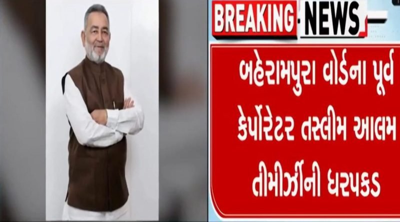Breaking News : ચૂંટણી ટાણે જ કોંગ્રેસને ફટકો, અમદાવાદના બહેરામપુરા વોર્ડના પૂર્વ કોર્પોરેટરની ધરપકડ