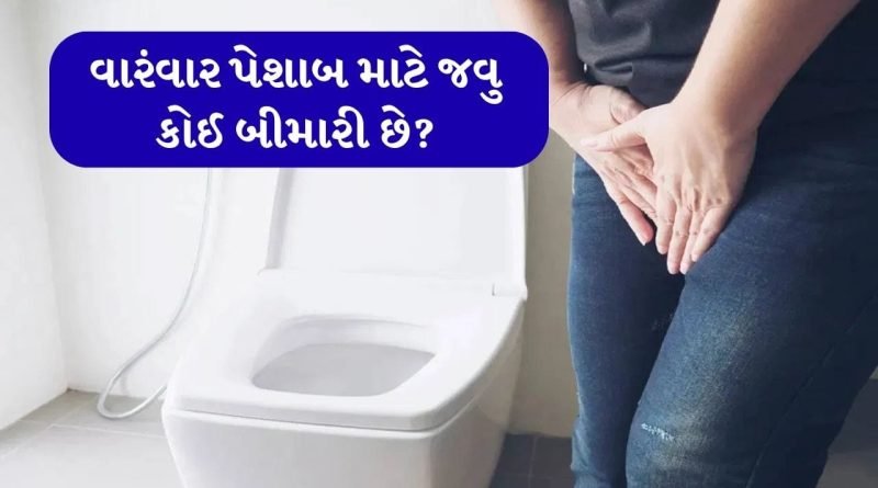 શું તમને પણ વારંવાર પેશાબ જવુ પડે છે? શું આ કોઈ ગંભીર બીમારીનો સંકેત હોઈ શકે છે?