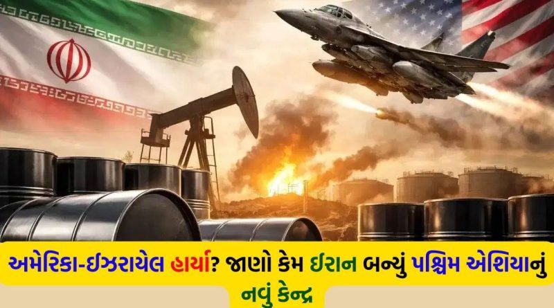 40 દિવસના જંગ બાદ કોણ બન્યું મિડલ ઈસ્ટનું ‘કિંગ’? અમેરિકાની સુરક્ષા ગેરંટી થઈ તાર-તાર અને ઈરાનનો થયો ઉદય, વાંચો ઇનસાઇડ સ્ટોરી