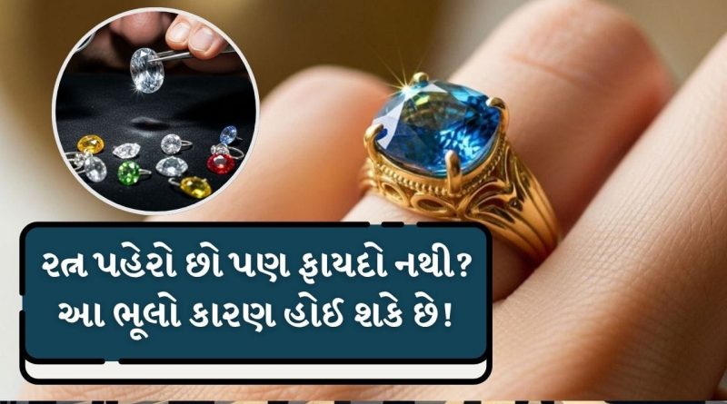 Gemstone Wearing Rules : રત્ન પહેરો છો? તો આ ભૂલો તરત બંધ કરો, નહીં તો નુકસાન થશે