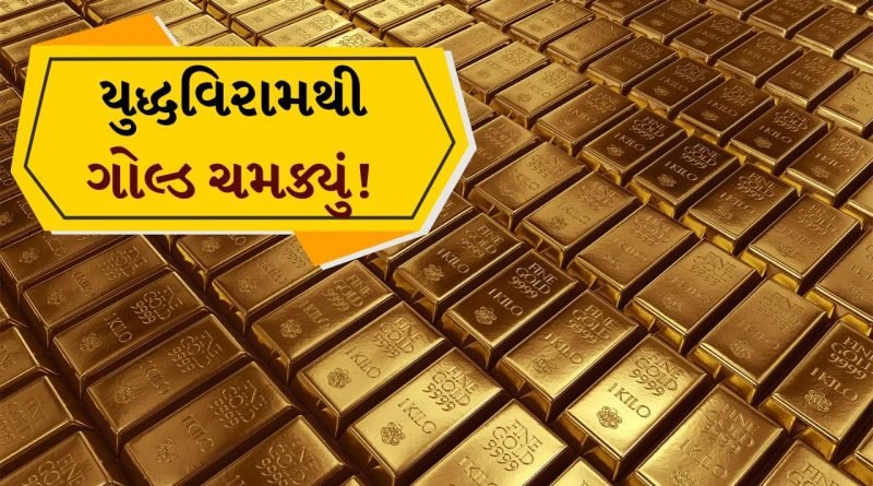 Gold Silver Price Breaking news: ઈરાન-ઈઝરાયલ યુદ્ધવિરામ પછી સોનાના ભાવમાં 1.6%નો ઉછાળો