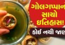 ગોલગપ્પાનો અસલી ઇતિહાસ શું છે? આ સવાલનો સાચો જવાબ કોઈ પાસે નથી!