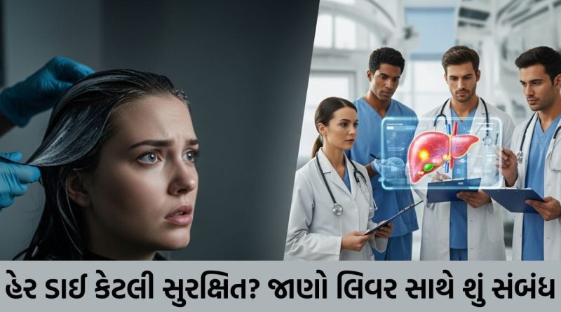 શું વાળમાં કલર કરવાથી લિવર ફેઈલ થઈ શકે છે? હેર ડાઈના ઉપયોગને લઈને સામે આવ્યું મોટું સત્ય