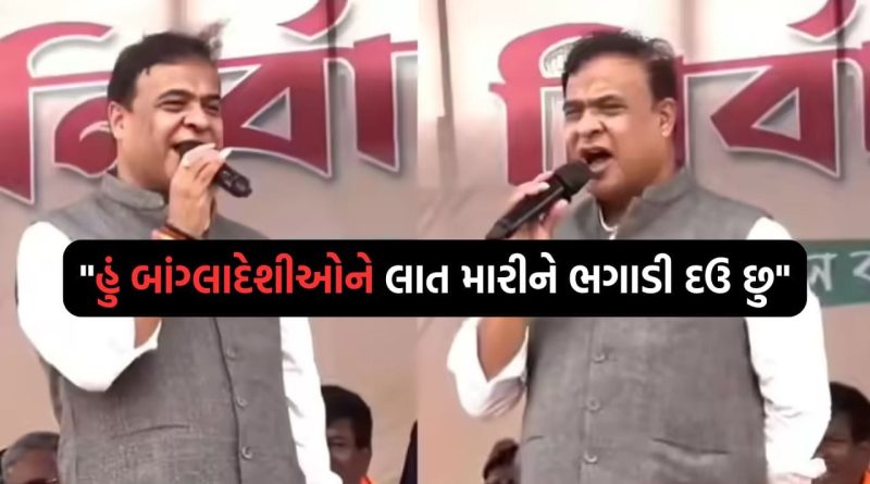 “હું બાંગ્લાદેશી રોહિંગ્યાને લાત મારીને ભગાડી દઉ છુ, મમતા દીદી દુલ્હનની જેમ બોલાવી લે છે”- CM હિંમતા બિસ્વા સરમા