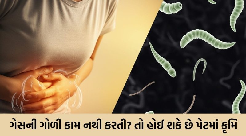 જો તમને પણ વારંવાર ગેસ બને છે…? અને દવા અસર નથી કરતી, કંઈક પેટમાં કૃમિ તો નહીં ન…
