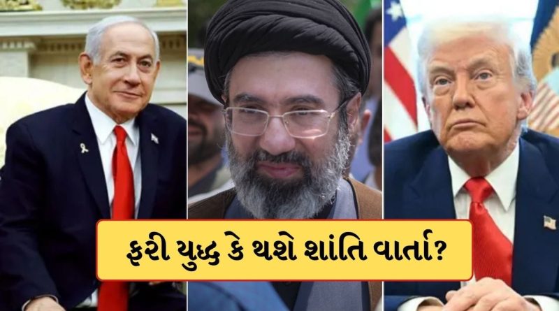 Breaking News: 24 કલાકમાં શાંતિ કે ફરી યુદ્ધ?  ઈરાને શાંતિ વાર્તા માટે દર્શાવી સહમતી પણ ઈઝરાયેલ યુદ્ધના મૂડમાં, હવે અમેરિકા શું કરશે?