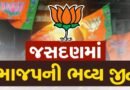 Breaking News : કુંવરજી બાવળીયાના મતવિસ્તારમાં ભાજપની ભવ્ય જીત ! 22માંથી 15 સીટ BJP જીત્યું, AAPને 6 તો કોંગ્રેસને 1 મળી