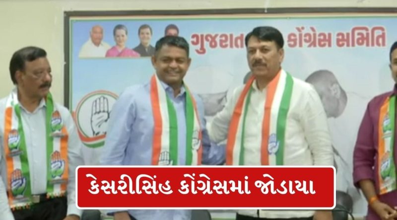 Breaking News: ભાજપના પૂર્વ ધારાસભ્ય કેસરીસિંહ કોંગ્રેસમાં જોડાયા, ગુજરાત રાજકારણમાં હલચલ