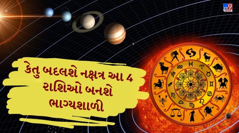 કેતુ બદલશે નક્ષત્ર, બદલાશે નસીબ! જાણો કઈ રાશિઓને મળશે ફાયદો