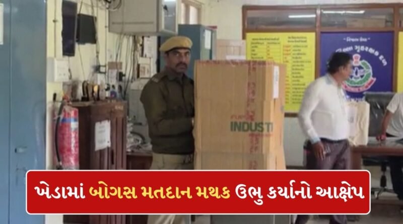 Breaking News: ખેડામાં નકલી મતદાન મથક ઉભુ કર્યાનો આક્ષેપ, કોંગ્રેસ ઉમેદવાર ચિરાગ પરીખે લગાવ્યો આરોપ, જુઓ Video