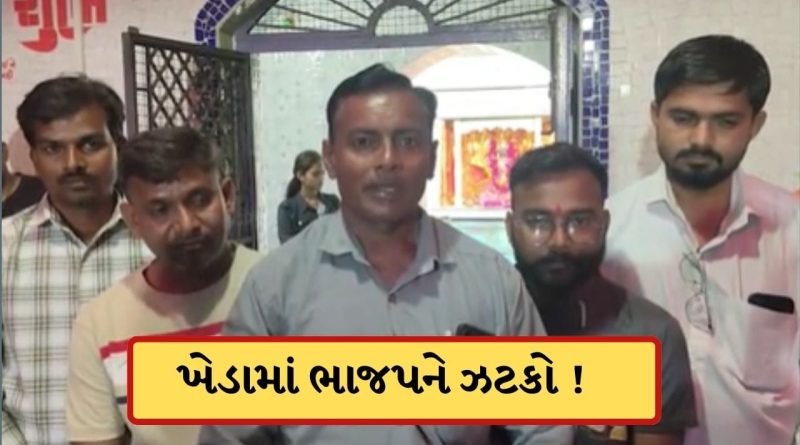 Breaking News: ખેડામાં ચૂંટણી સમયે ભાજપમાં ભંગાણ, કઠલાલના 6 હોદ્દેદારો સમાજવાદી પાર્ટીમાં જોડાયા