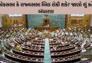 બિલ નો કાયદો કેવી રીતે બને છે? જાણો સંસદમાં રજૂઆતથી લઈને રાષ્ટ્રપતિની મંજૂરી સુધીની રસપ્રદ સફર અને બહુમતીનું ગણિત
