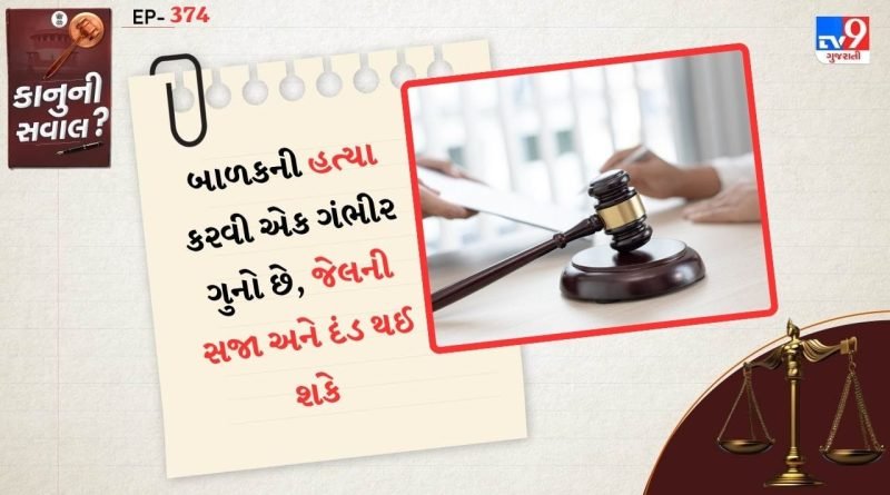 કાનુની સવાલ : માતા-પિતા બાળકને મારી નાખે, તો કાનુન કેટલી સજા ફટકારે?