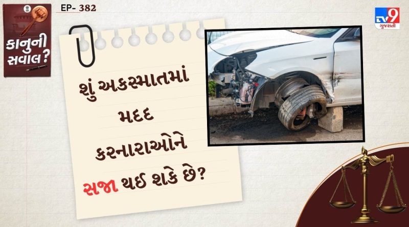 Legal Advice :  શું માર્ગ અકસ્માતમાં મદદ કરનારાઓને સજા થઈ શકે છે? કાયદો શું કહે છે તે જાણો