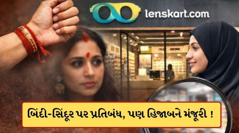 Breaking News: હિન્દુ વિરોધી Lenskart ! બિંદી-સિંદૂર પર પ્રતિબંધ, પણ હિજાબને મંજૂરી, કંપનીના ડ્રેસ કોડ પર મચ્યો હોબાળો