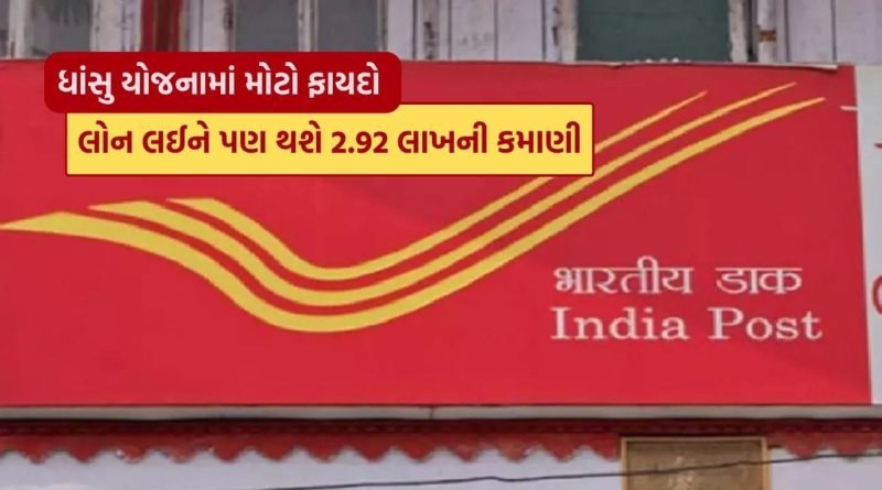 Post Office ની ધાંસુ સ્કીમ, 15 લાખની લોન લઈને પણ મળશે પ્રોફિટ, 2.92 લાખ રૂપિયા સુધીનો થશે નફો, જાણો કેવી રીતે