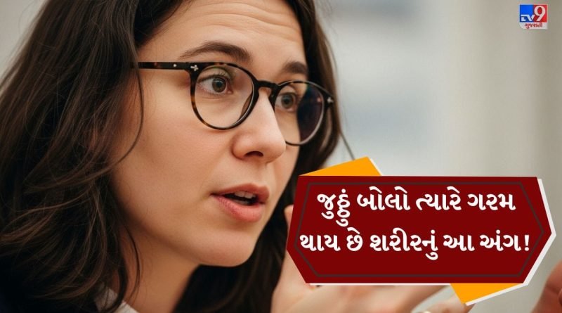 જ્યારે તમે જૂઠું બોલો છો ત્યારે શરીરનો આ ભાગ ગરમ થઈ જાય છે, આ રહસ્ય વિશે બહુ ઓછા લોકો જાણે છે