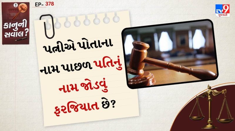 કાનુની સવાલ: લગ્ન પછી પત્નીએ પોતાના નામ પાછળ પતિનું નામ જોડવું ફરજિયાત છે? જાણો ભારતીય કાયદાની સાચી હકીકત
