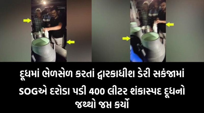 રાજકોટ: ધોરાજીના ઝાંઝમેર ગામે SOGના દરોડા: ફેટ વધારવા દૂધમાં ભેળસેળનું મોટું કૌભાંડ ઝડપાયું