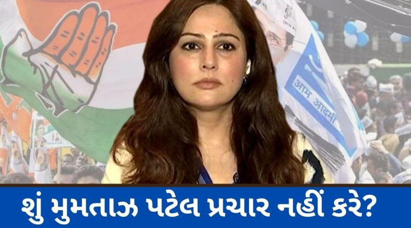 ભરૂચ : કોંગ્રેસને મુમતાઝ પટેલની ટકોર: “એક થશો તો જ જીતશો, બાકી પ્રચાર વ્યર્થ”