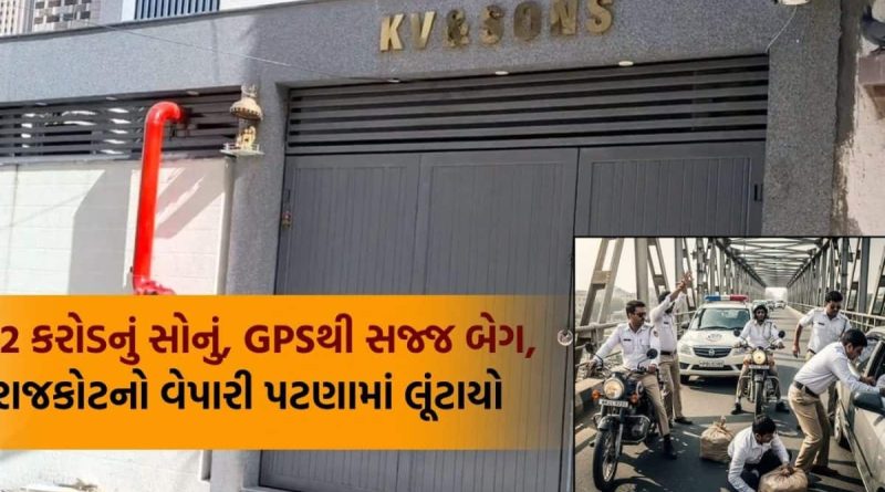 22 crores gold loot: રાજકોટનો વેપારી પટણામાં લૂંટાયો, બેગમાં હતું 22 કરોડનું સોનું!