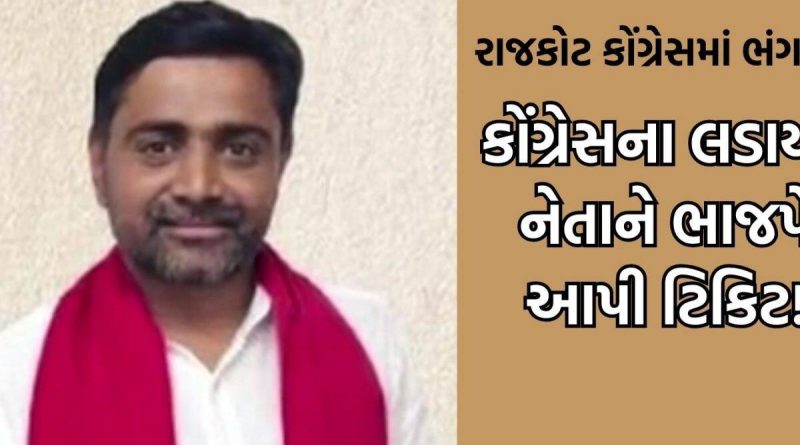 કોંગ્રેસમાં એક સાંધે ત્યાં તેર તૂટે તેવી સ્થિતિ, રાજકોટ કોંગ્રેસના લડાયક નેતાને ભાજપે આપી ટિકિટ!