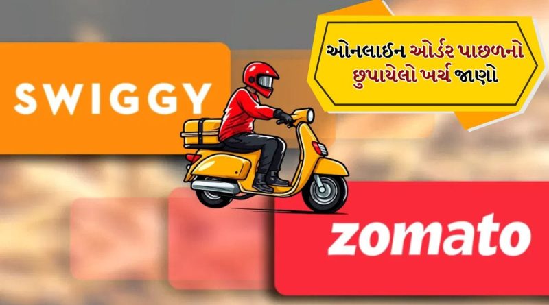 Swiggy-Zomato યુઝર્સ સાવધાન! મહિને 9થી વધુ ઓર્ડર કરો તો ખિસ્સા પર ભારે પડે છે અસર