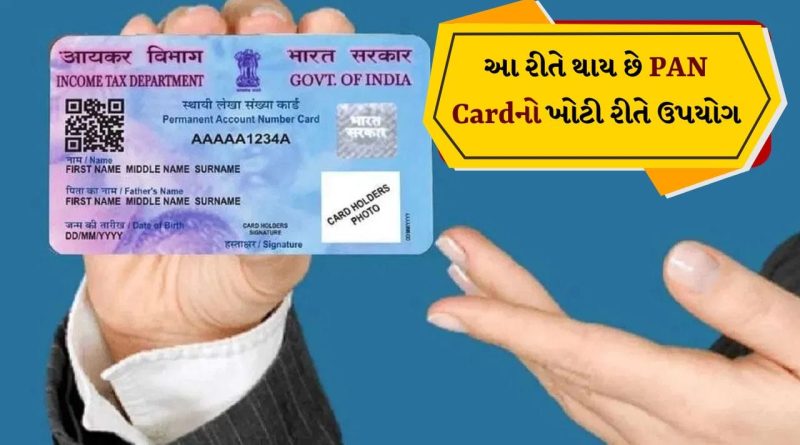 PAN Card Loan Fraud: ડિજિટલ લોન સ્કેમ વધી રહ્યા છે, તમારા PAN નો ખોટો ઉપયોગ કેવી રીતે થાય છે?