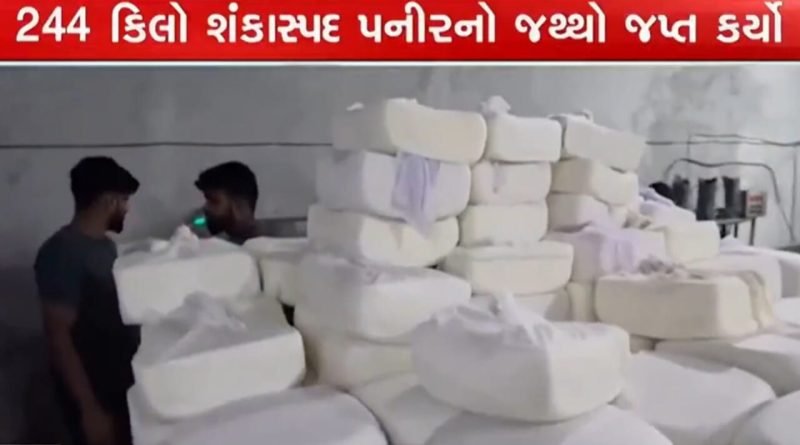 AMCની ટીમે 244 કિલો શંકાસ્પદ પનીરનો જથ્થો સ્થગિત કર્યો, ગોતાની ક્રિષ્ણા અને નરોડાની રાધે ડેરીમાંથી મળ્યો જથ્થો