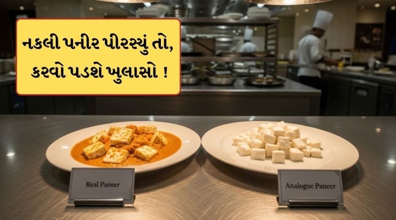 Breaking News: પનીર અસલી કે એનાલોગ? હવે આ અંગે હોટલ-રેસ્ટોરન્ટે ફરજિયાત લગાવવું પડશે બોર્ડ, સરકારનો મોટો નિર્ણય
