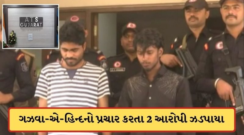 Breaking News: ગુજરાત ATSની મોટી કાર્યવાહી ! દેશ વિરોધી પ્રવૃત્તિઓ કરતા બે આરોપીને પાટણથી ઝડપ્યા