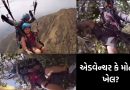 “આસમાન સે ગીરે ઓર ખજૂર પે અટકે” ! પેરાગ્લાઈડિંગ દરમિયાન સેકન્ડોમાં ખેલ બદલાયો, વીડિયો જોઈને દંગ રહી જશો