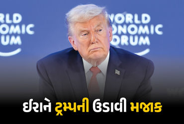 ‘ટ્રમ્પ, પ્લીઝ કંઈક તો બોલો, અમે કંટાળ્યા છીએ’, ઈરાને અમેરિકન પ્રમુખની ઉડાવી મજાક