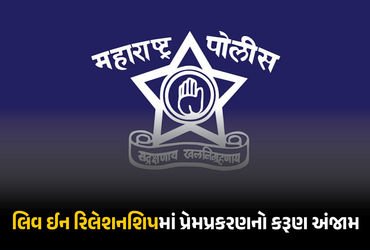 ‘તે વાત નથી કરતી, બેભાન છે કદાચ…’, લિવ ઈન રિલેશનશિપમાં રહેતી 7 વર્ષ મોટી પ્રેમિકાની હત્યા, 20 દિવસ બાદ ભાંડો ફૂટ્યો