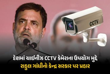 સરકારી ઈમારતોમાં હજુ પણ ચીની CCTV કેમ? રાહુલ ગાંધીના કેન્દ્ર સરકાર પર પ્રહાર, પત્ર શેર કર્યો