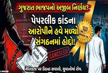 ગુજરાત ભાજપનો નવો મંત્ર : પેપર ફોડો, હોદ્દો મેળવો, વધુ એક આરોપીને બક્ષીપંચમાં પદ અપાયું