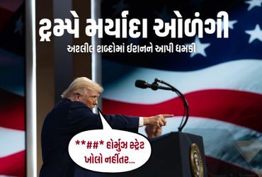 ‘હોર્મુઝ નહીં ખુલે તો…’, યુદ્ધ વચ્ચે ટ્રમ્પે પિત્તો ગુમાવ્યો, અશ્લીલ શબ્દોમાં ઈરાનને આપી ધમકી