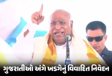 VIDEO: ‘મોદીજી ગુજરાતની અભણ પ્રજાને મૂર્ખ બનાવી શકે, કેરલમની નહીં…’, ખડગેનું વિવાદાસ્પદ નિવેદન