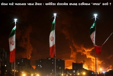 ઈરાન માટે ખતરનાક પ્લાન તૈયાર : અમેરિકા ઈઝરાયેલ સપ્તાહ દરમિયાન ‘ગજબ’ કરશે ?