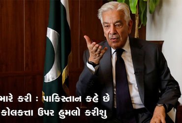 ભારે કરી : પાકિસ્તાન કહે છે કોલકત્તા ઉપર હુમલો કરીશું