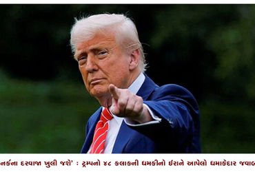 ‘નર્કના દરવાજા ખુલી જશે’ : ટ્રમ્પનો 48 કલાકની ધમકીનો ઈરાને આપેલો ધમાકેદાર જવાબ