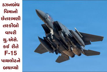 ડઝનબંધ વિમાનો : છેતરામણી તરકીબો વાપરી યુ.એસે. કઈ રીતે F-15 પાયલોટને બચાવ્યો