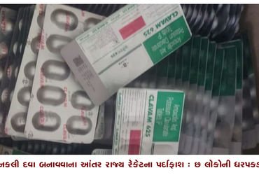 નકલી દવા બનાવવાના આંતર રાજ્ય રેકેટના પર્દાફાશ : છ લોકોની ધરપકડ