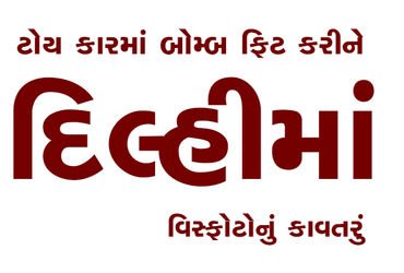 ટોય કારમાં બોમ્બ ફિટ કરીને દિલ્હીમાં વિસ્ફોટોનું કાવતરું