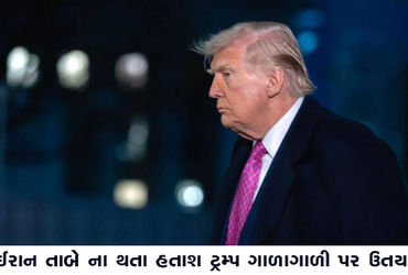 ઈરાન તાબે ના થતા હતાશ ટ્રમ્પ ગાળાગાળી પર ઉતર્યા